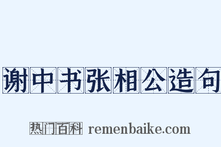 谢中书张相公造句是什么意思的图片